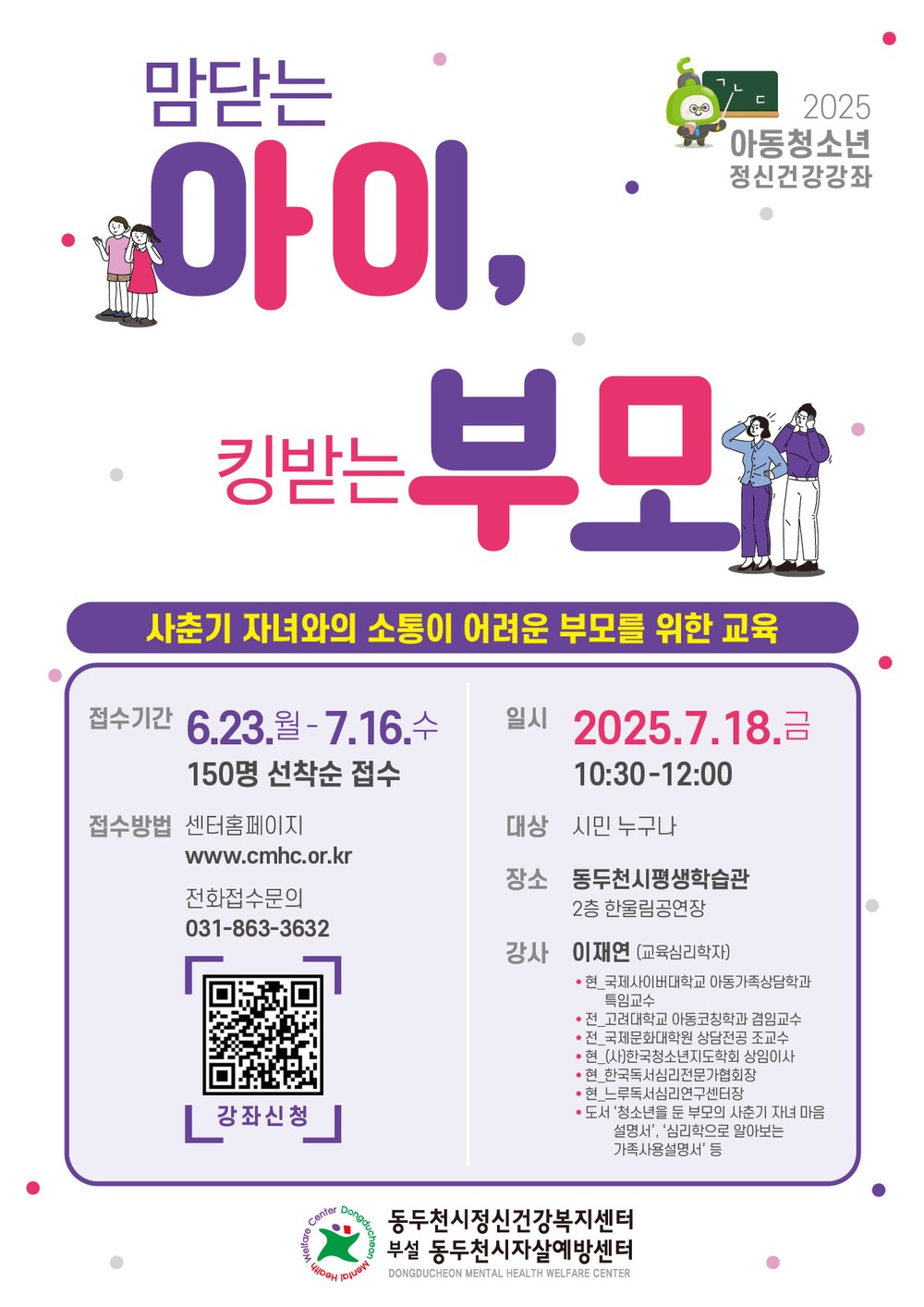 동두천시, 사춘기 자녀와의 소통 돕는 정신건강 강좌 개최