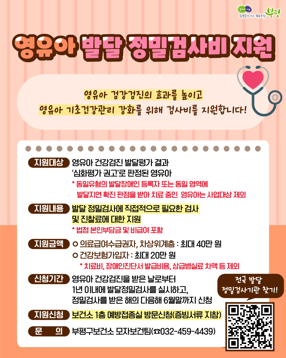 부평구보건소, 영유아 건강검진 및 발달 정밀검사비 지원