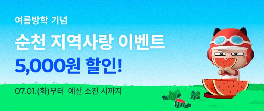 순천시, 공공배달앱 ‘먹깨비’ 여름방학 할인 이벤트