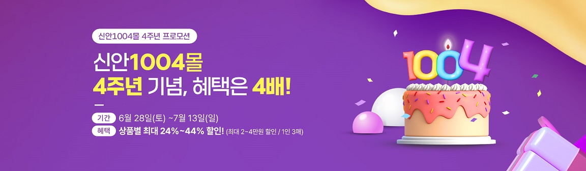 신안1004몰 4주년 기념 할인 축제 개최, 최대 44% 할인 및 4대 천왕 이벤트 진행