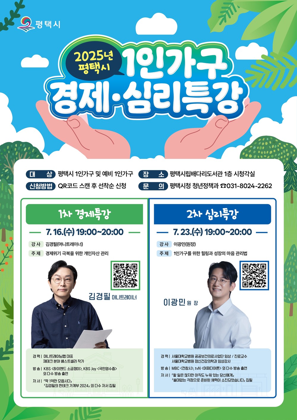2025년 평택시 1인 가구 경제․심리 특강 개최