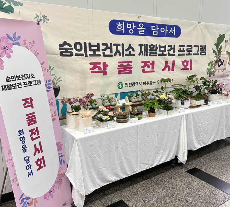 숭의보건지소, 재활보건 프로그램 ‘작품 전시회’ 개최해