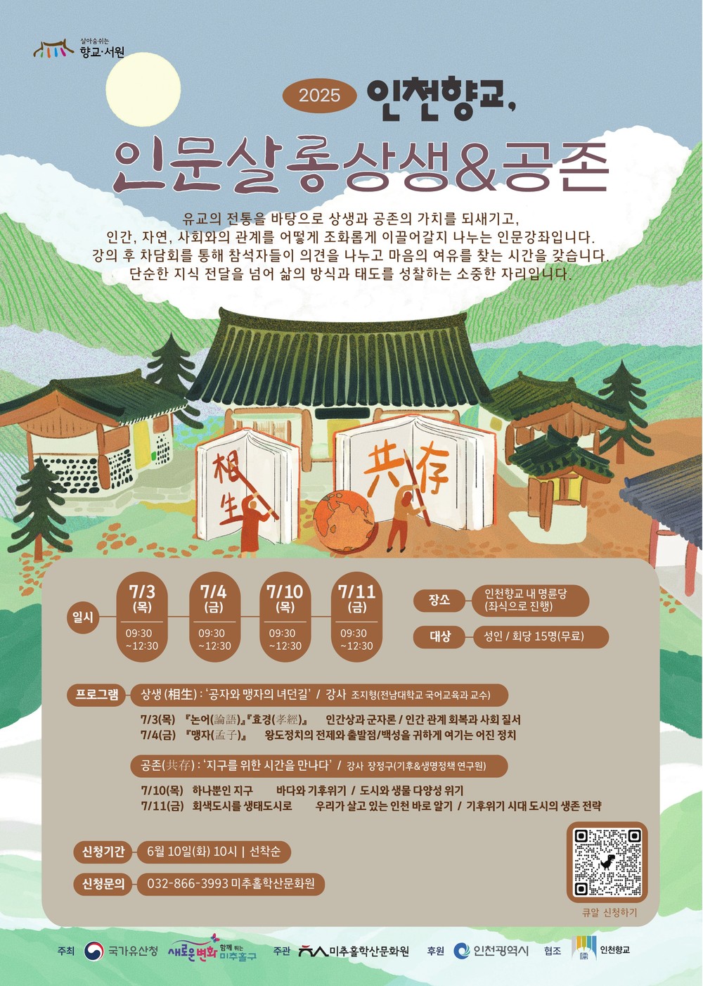 인천향교에서 인문학을 만나다