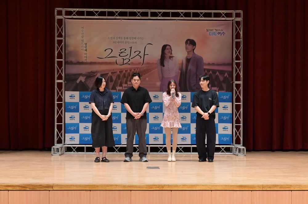 여수시, 열 번째 관광 웹드라마 ‘그림자’ 시사회 개최
