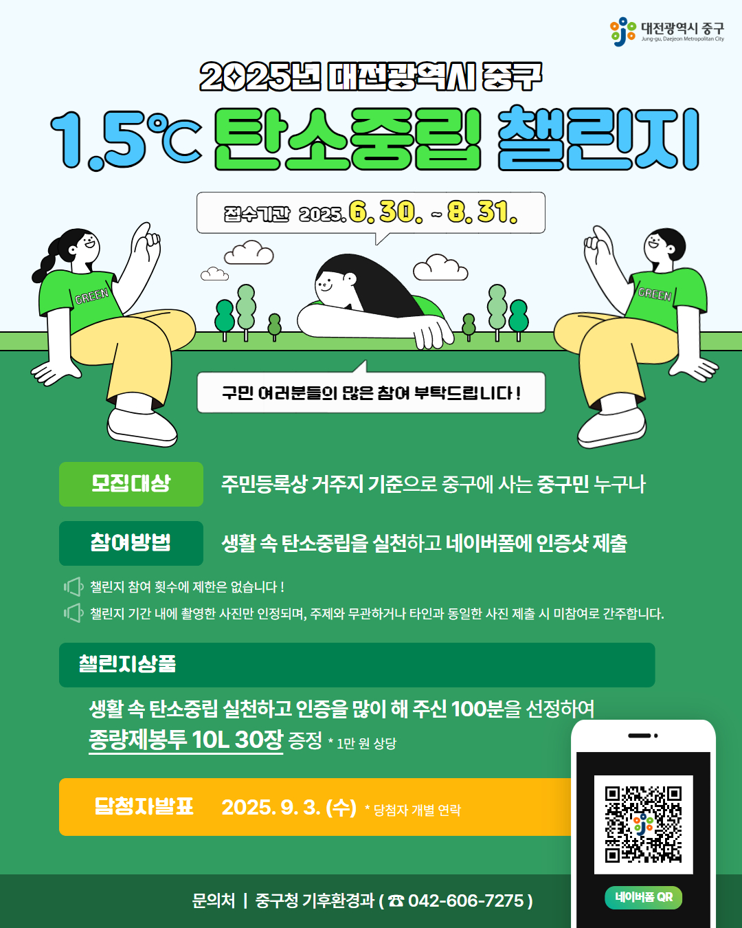 대전 중구,‘1.5℃ 탄소중립 챌린지’실시