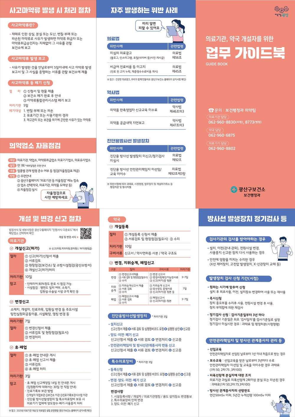 광산구, 의약업소 업무 안내서 제작·배포