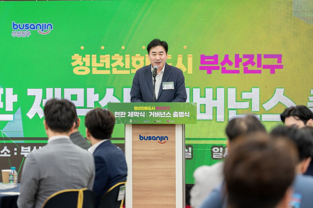 청년친화도시 부산진구, 전국 최초 ‘청년친화도시 거버넌스’ 출범