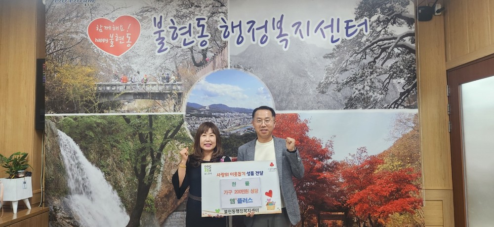 불현동 엠플러스, 불현동행정복지센터로 200만 원 상당의 가구 후원