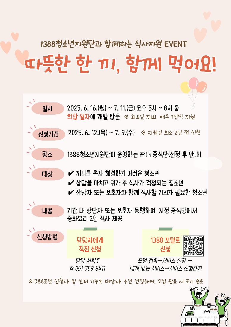 수영구청소년상담복지센터, ‘1388청소년지원단과 함께하는 식사 지원 EVENT’ 모집
