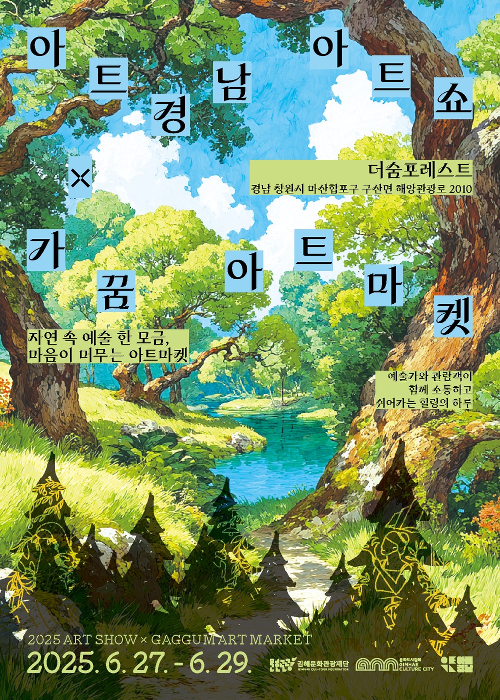김해문화관광재단 문화도시센터, ‘아트경남 아트쇼’ 연계 특별‘가꿈 아트마켓’ 개최