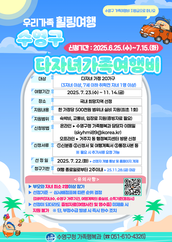 우리가족 힐링여행, 수영구 가족여행비 지원금으로 떠나요~ 수영구 다자녀 가족여행비 지원 신규 사업 추진