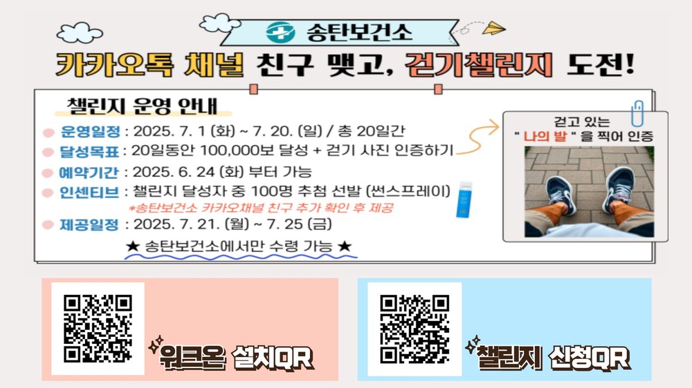 송탄보건소, 워크온을 활용한 ‘카카오톡 채널 친구 맺고 걷기’ 챌린지 운영