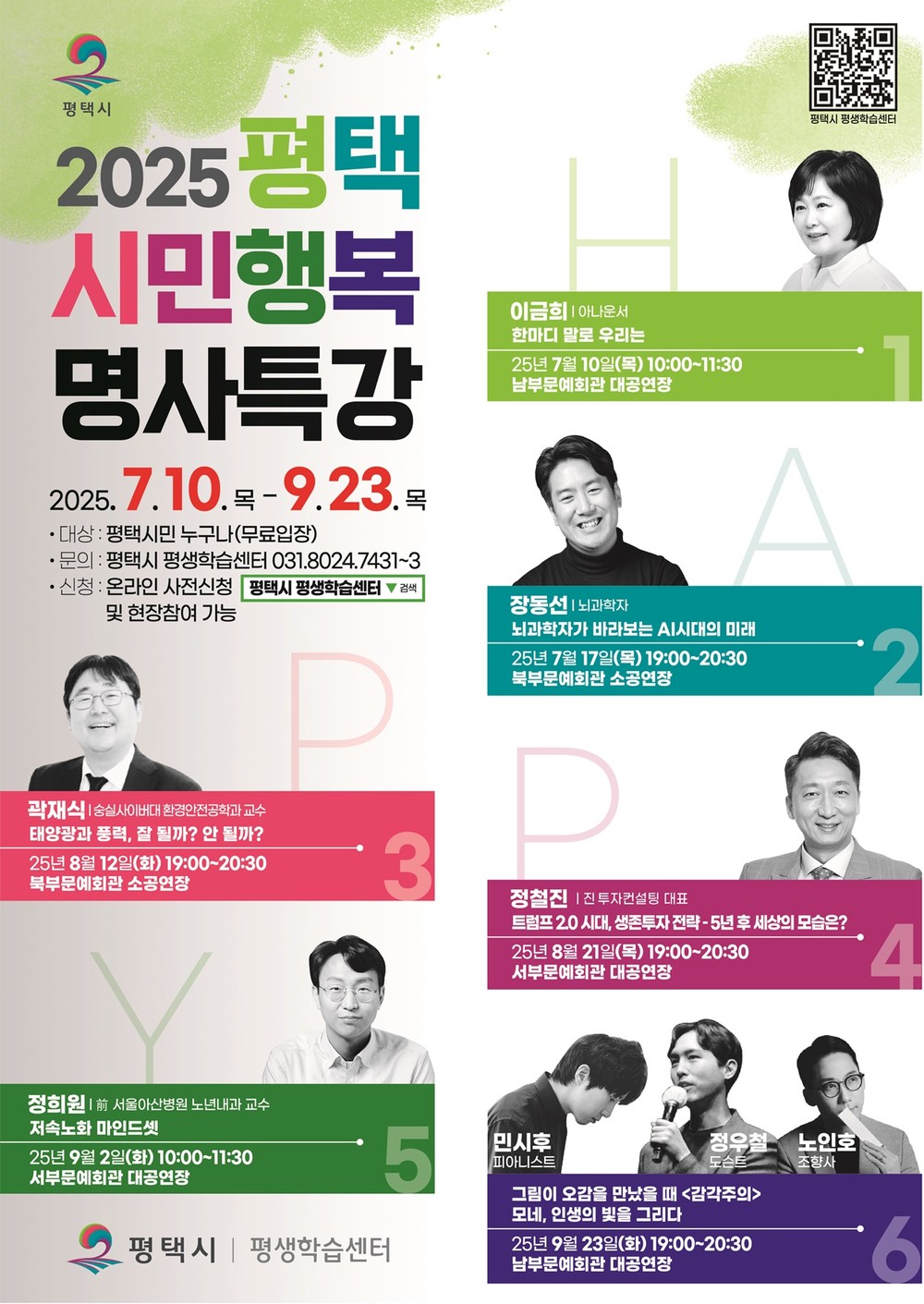 평택시, ‘2025년 평택시민행복 명사특강’ 개최