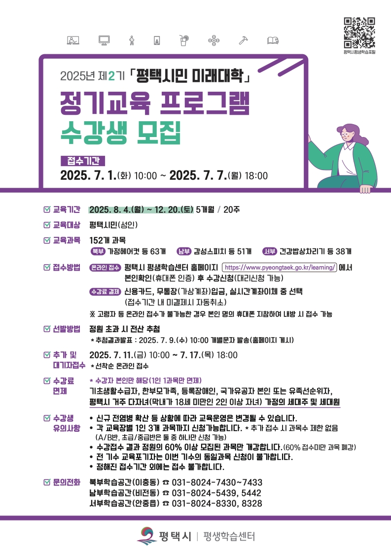 평택시, ‘2025년 제2기 「평택시민 미래대학」 정기교육 프로그램’ 수강생 모집