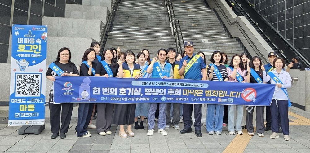 평택시, ‘마약퇴치의 날’ 맞아 민관경 합동 캠페인 추진