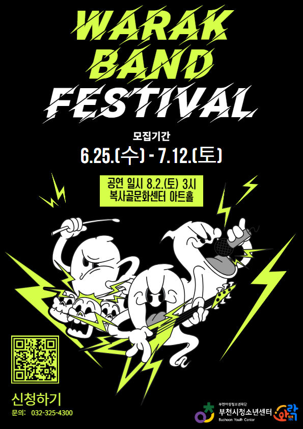 부천시청소년센터 ‘와!락(樂) 밴드 페스티벌’ 참가자 모집 - ‘부천 최강 밴드팀의 대결’ -
