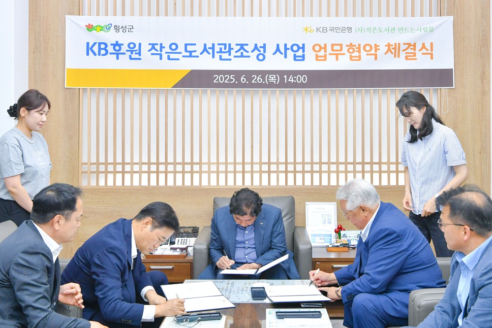횡성군‘KB 작은도서관 조성사업’업무협약 맺어