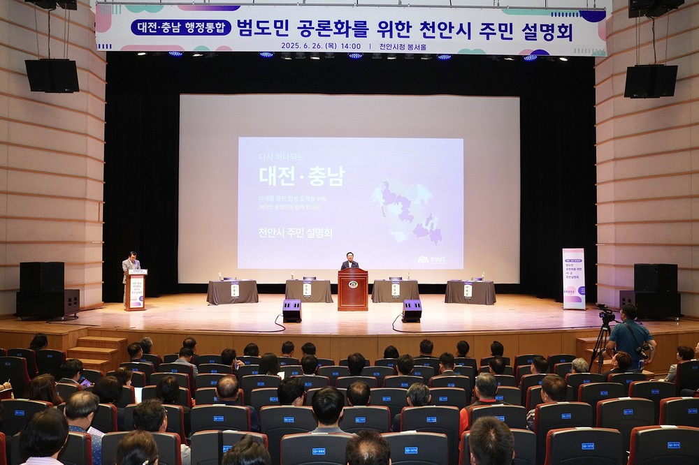 대전·충남 행정통합 주민설명회 천안 개최