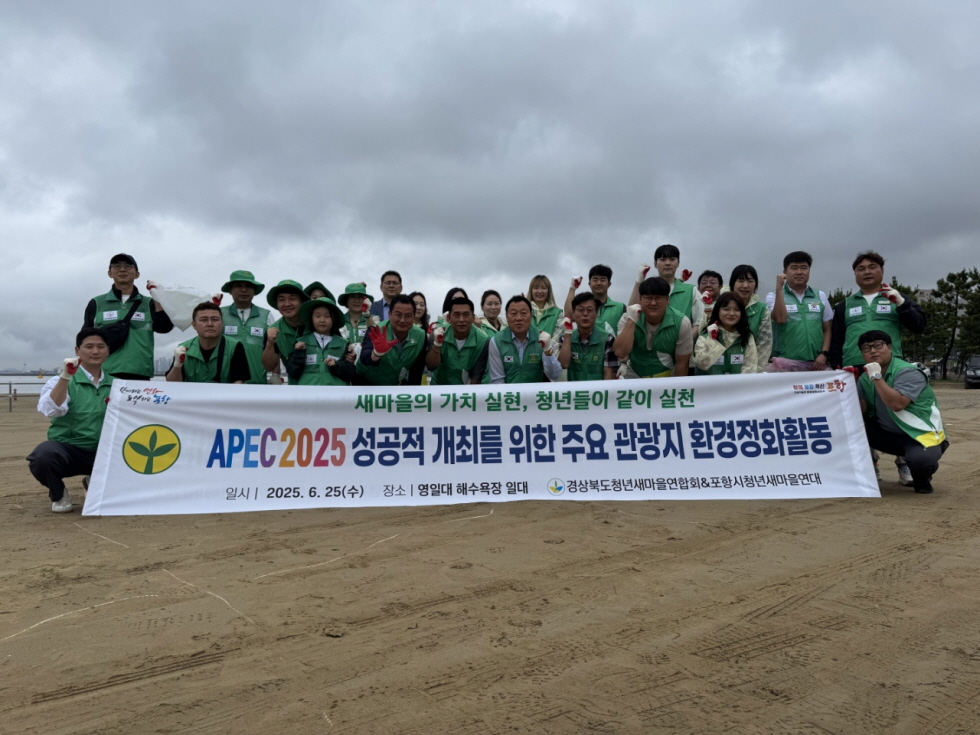 경북청년새마을연합회, 포항 영일대서 ‘바다살리기 환경정화 캠페인’ 실시