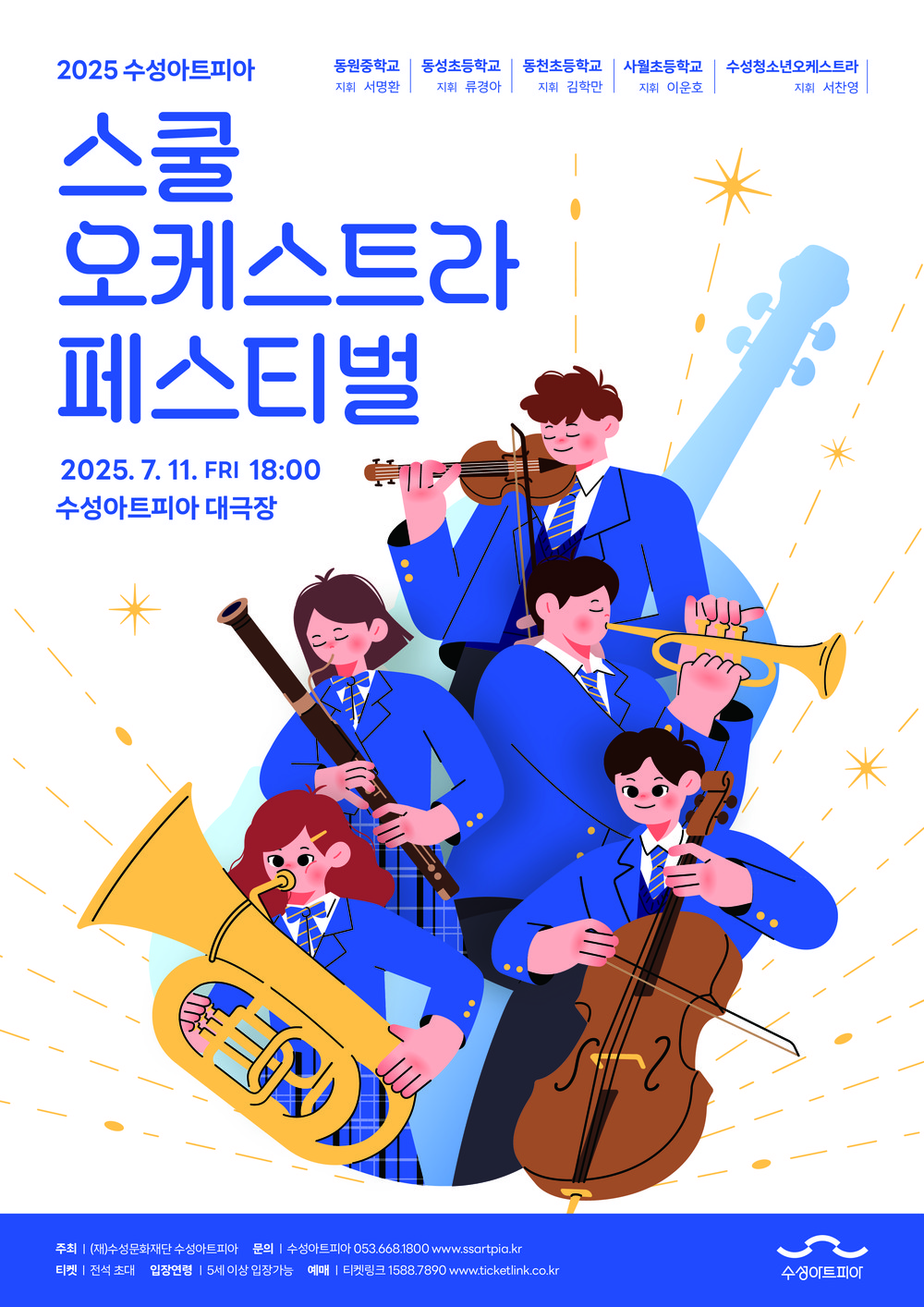 여름밤 수성아트피아와 청소년 오케스트라가 함께하는 클래식의 향연