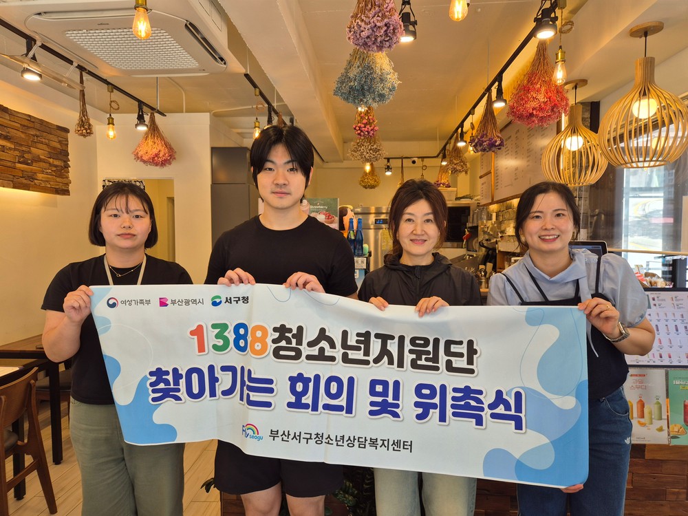 부산 서구 청소년상담복지센터, 하삼동커피 서부교육지원청점과 1388청소년지원단 찾아가는 위촉식 실시