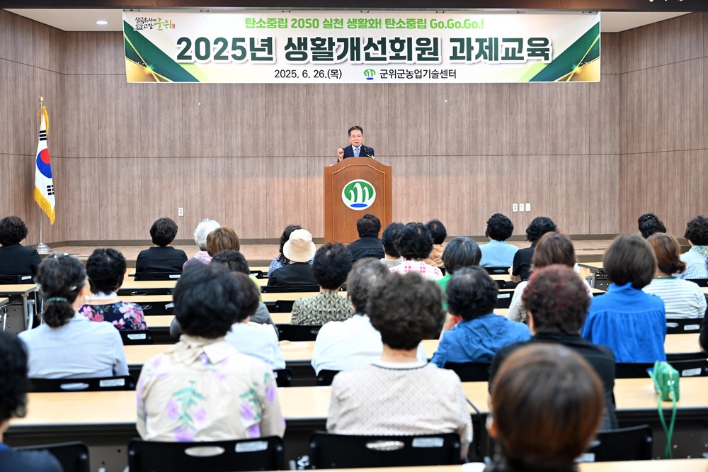군위군, 생활개선회 과제교육 실시