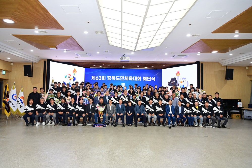 제63회 경북도민체전 해단식 및 제54회 전국소년체전 포상식 개최