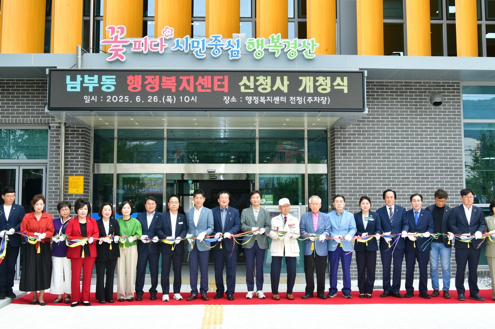 경산시 남부동 행정복지센터 개청식 개최