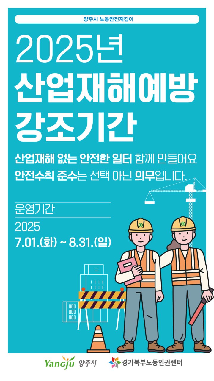 양주시, 7~8월 ‘2025년 산업재해예방 강조기간’ 운영…안전문화 확산 앞장