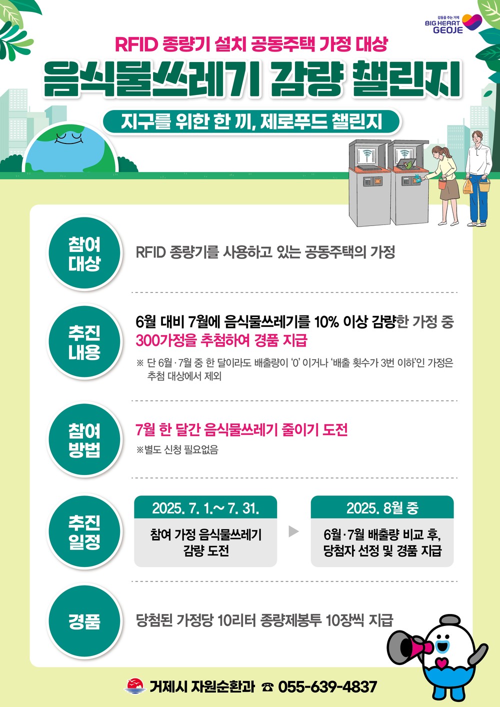 거제시, RFID 종량기 설치 공동주택 가정 대상 ‘지구를 위한 한 끼, 제로푸드 챌린지’ 추진