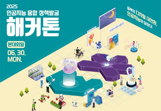 충청북도, ‘인공지능(AI) 융합 정책발굴 해커톤 대회’ 개최