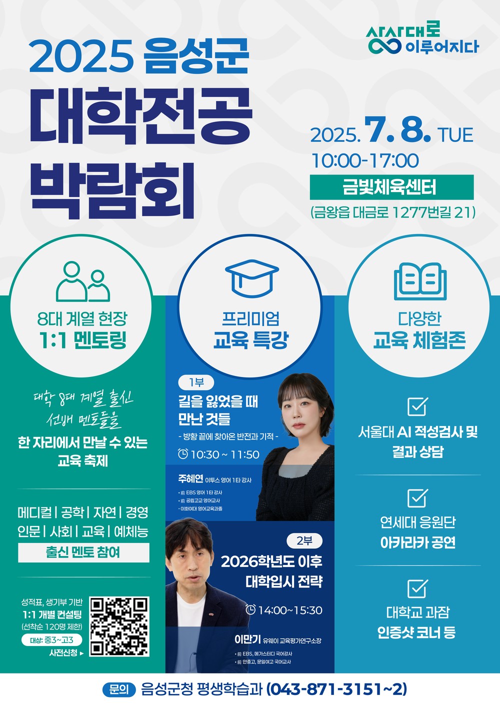 음성군, 다음 달 8일 ‘2025 음성군 대학전공 박람회’ 개최
