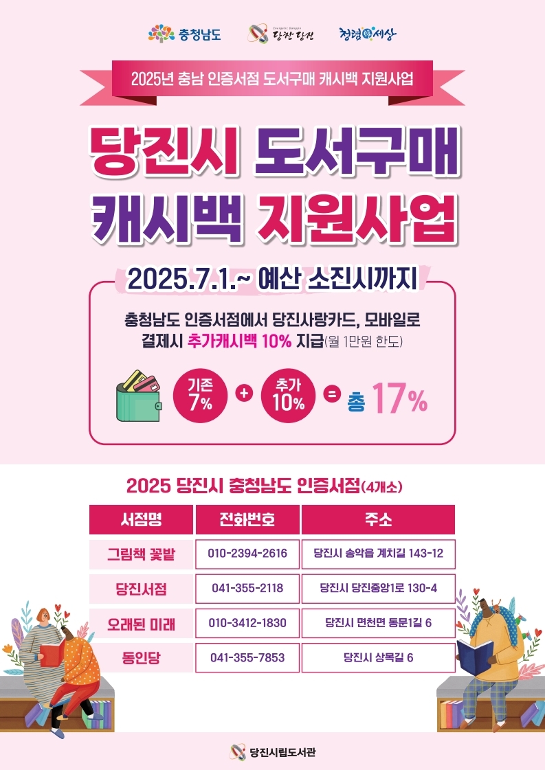 당진시립도서관, 도 인증 지역서점 캐시백 지원 사업 시행