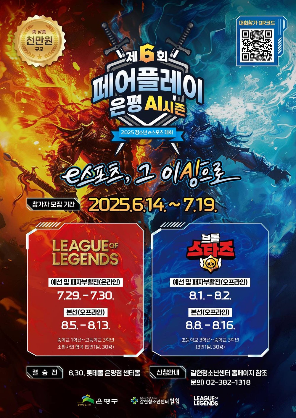 은평구, ‘리그오브레전드’와 ‘브롤스타즈’ 최강 청소년 플레이어들 찾는다