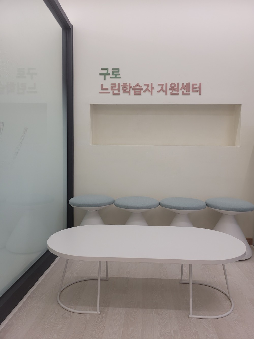 구로구, 오는 30일 ‘느린학습자 지원센터’ 운영 돌입