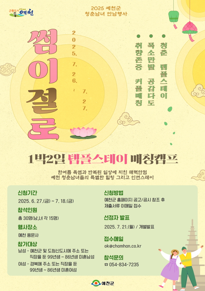 예천군, 1박2일 템플스테이 ‘썸이 절로’ 참가자 모집