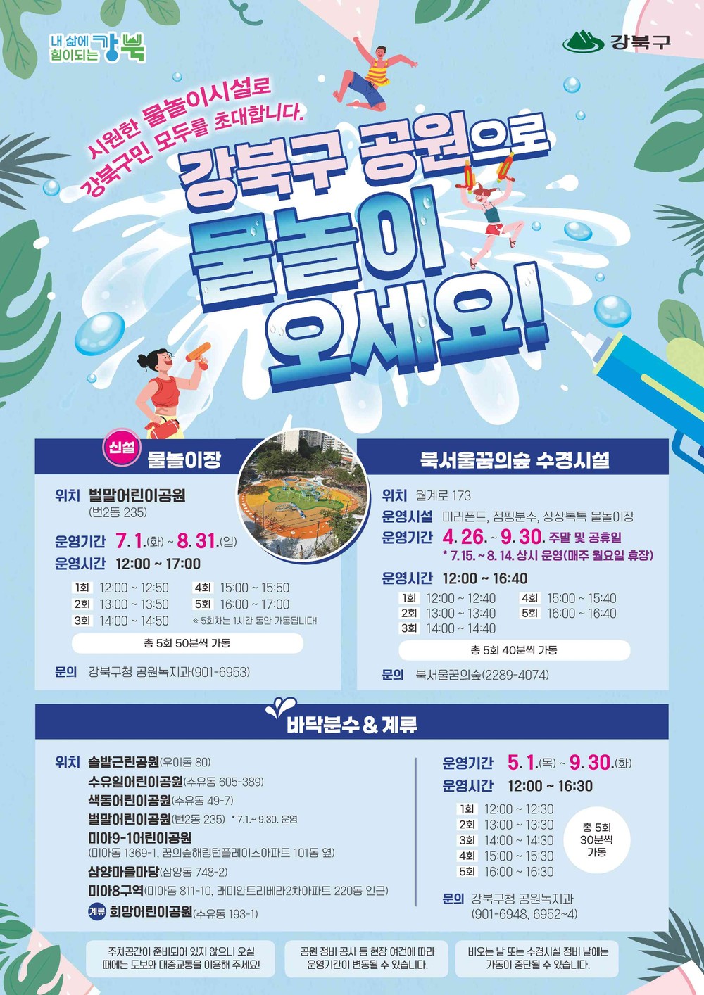 강북구, 도심 속 물놀이형 시설 본격 운영