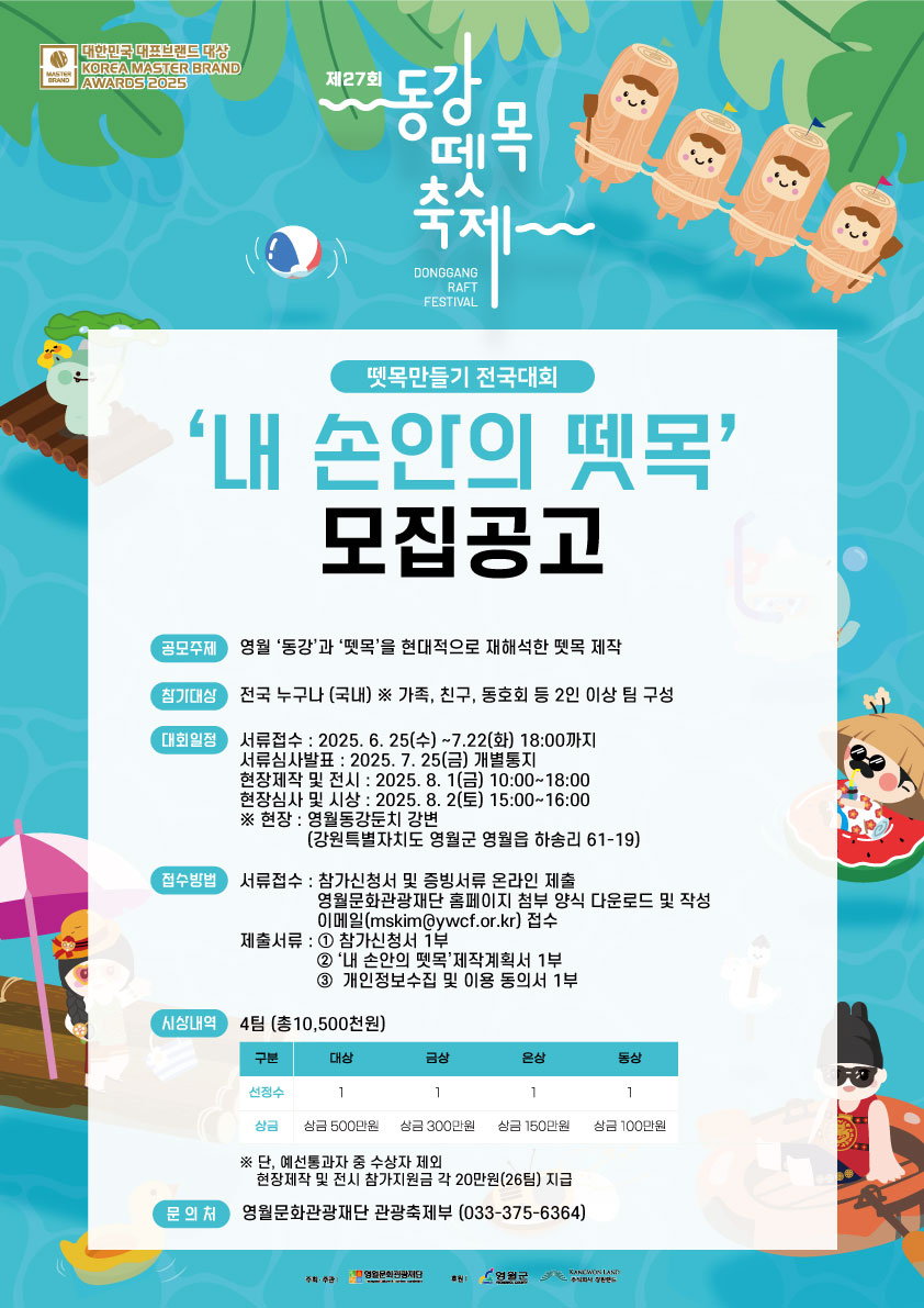 제27회 동강뗏목축제, ‘내 손안의 뗏목’ 전국대회 참가자 모집