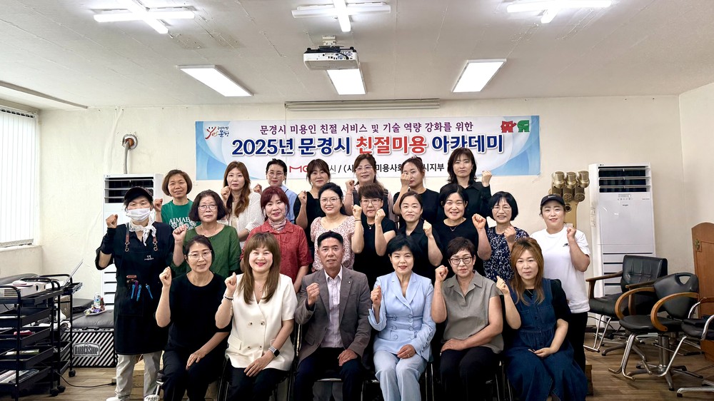 문경시 친절미용아카데미 개강식 개최