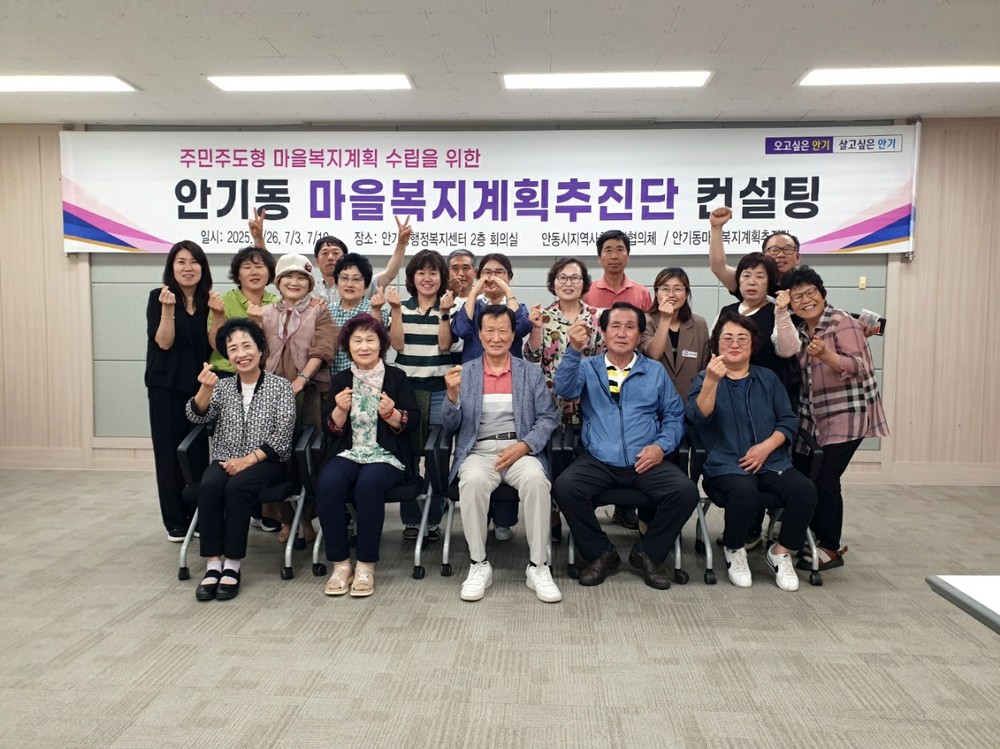 안기동 마을복지계획추진단, 단계별 컨설팅 통해 주민 주도 복지계획 수립 나서