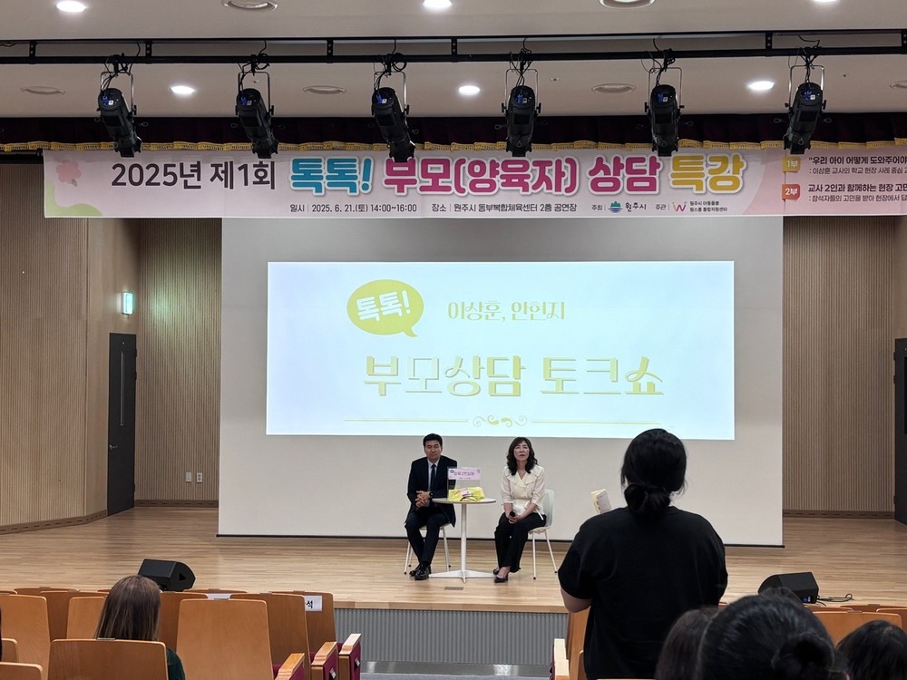 원주시 아동돌봄 원스톱통합지원센터, ‘톡톡! 부모(양육자)상담 특강’ 성료