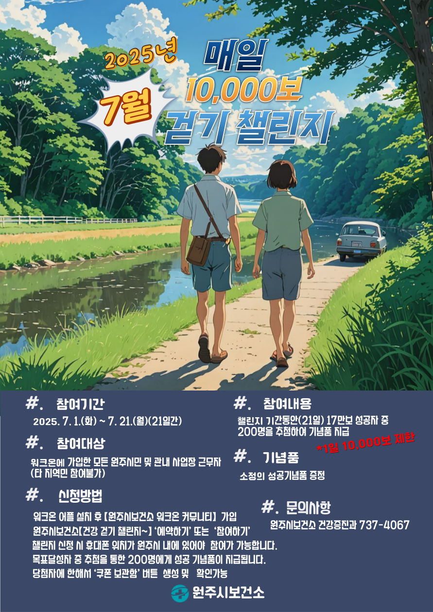 원주시보건소, 7월 ‘건강 걷기 챌린지’ 운영