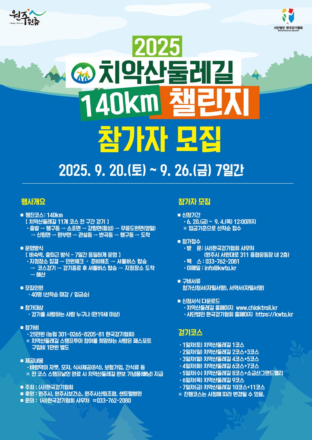 ‘2025 치악산둘레길 140㎞ 챌린지’ 참가자 모집