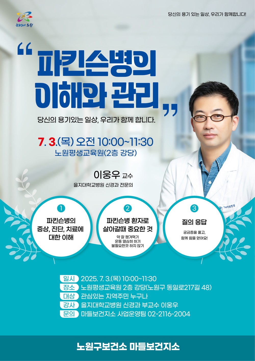 노원구, 파킨슨병의 이해와 관리를 주제로 강연 개최
