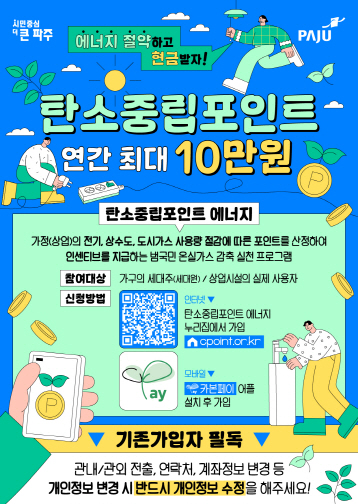 파주시, 에너지 절약 시민에게 보상…탄소중립포인트제 특전 지급