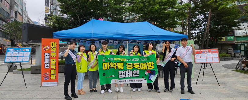 마약 이제 그만! 파주시, 마약 예방 캠페인 시행