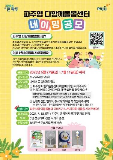 파주형다함께돌봄센터 1호점 개점 앞두고 ‘전국민 네이밍 공모전’ 개최