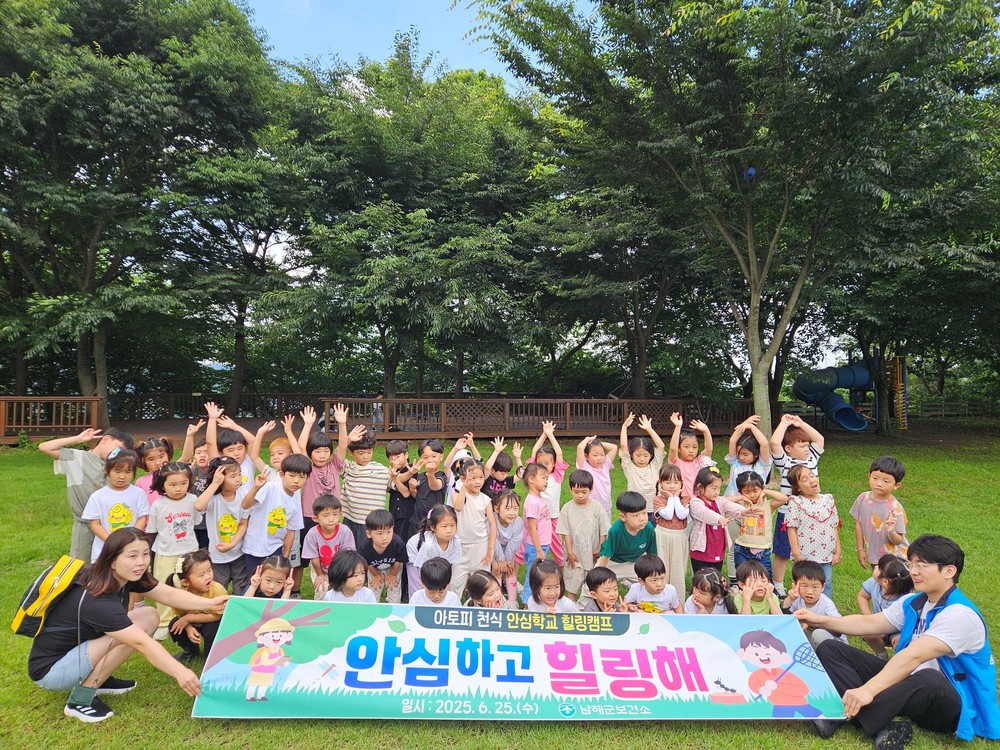 남해군 보건소, 2025년 아토피·천식 힐링캠프 개최