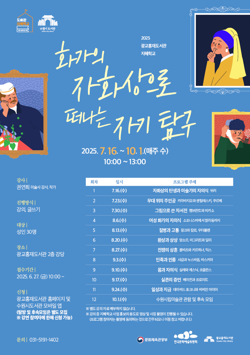 수원시 광교홍재도서관, 지혜학교 ‘화가의 자화상으로 떠나는 자기 탐구’ 수강생 모집