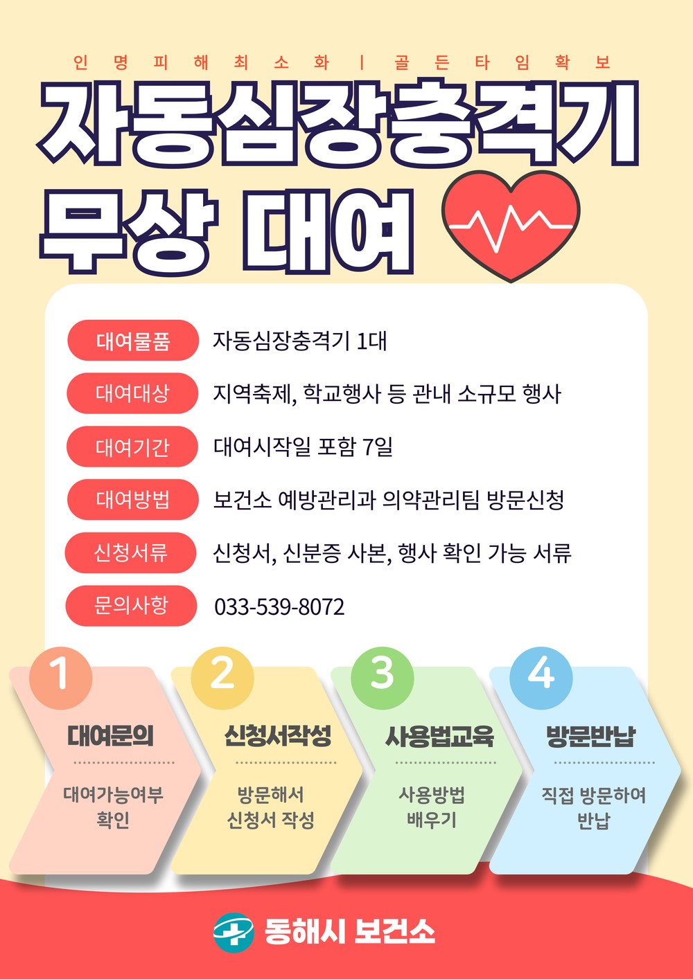 동해시, 소규모 행사장에 자동심장충격기 무상 대여